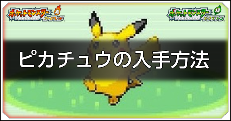 【ファイアレッドリーフグリーン】ピカチュウの入手方法と習得技【ポケモンFRLG】