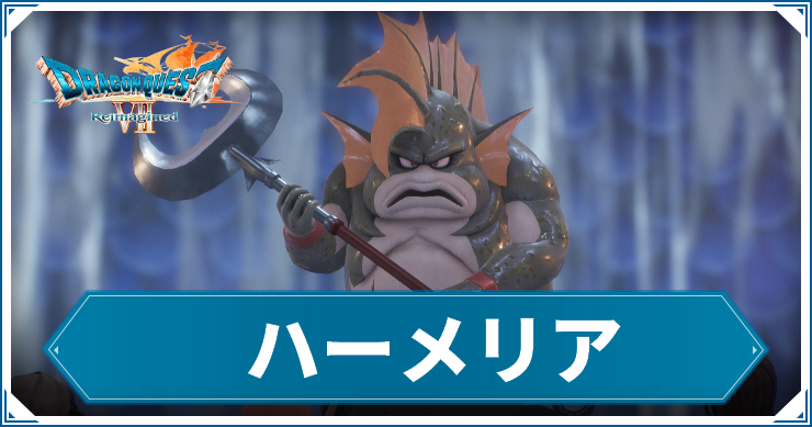 DQ7R_ハーメリア_アイキャッチ