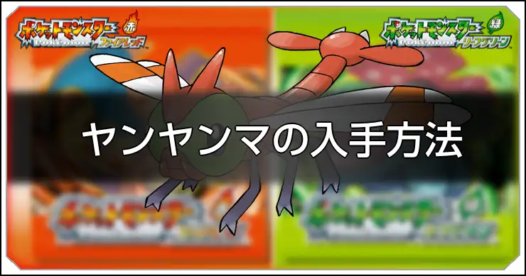 ヤンヤンマ_FRLG