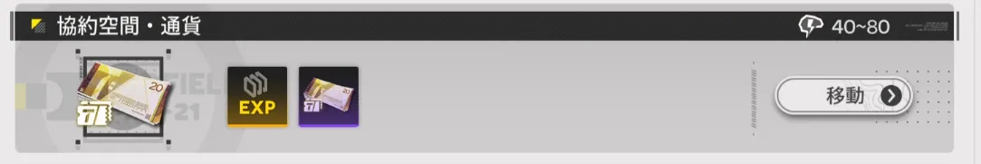 エンドフィールド_協約空間_通貨