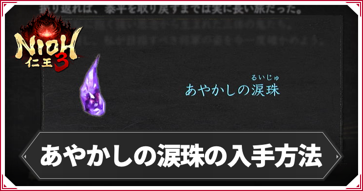 NIOH3_あやかしの涙珠の入手方法