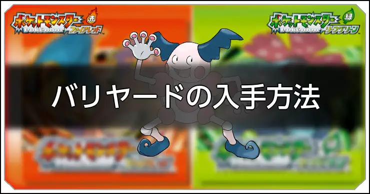 バリヤード_FRLG_1