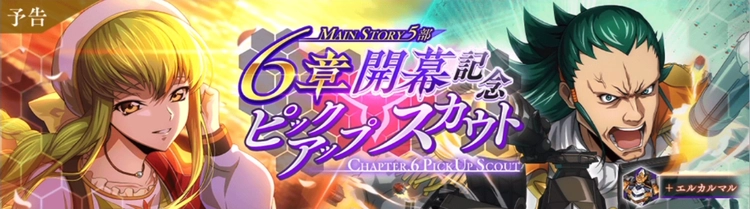 ロススト_5部6章開幕記念ピックアップスカウト