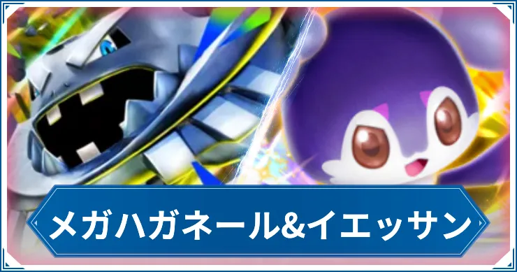 メガハガネール&イエッサンのデッキレシピと回し方