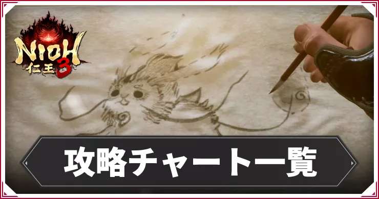 仁王3_アイキャッチ_攻略チャート一覧