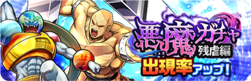 悪魔ガチャ残虐編_ガチャバナー_キン肉マン