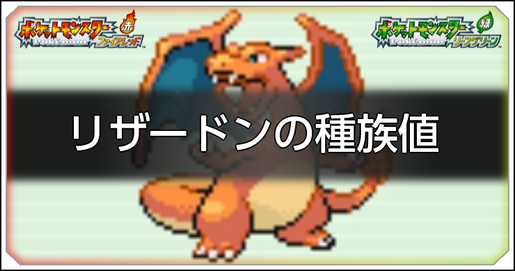 ファイアレッドリーフグリーン】リザードンの種族値と習得技【ポケモン