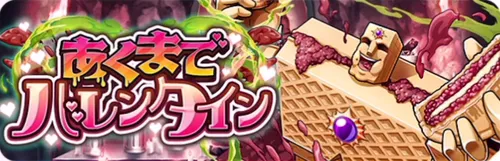 あくまでバレンタイン_キン肉マン