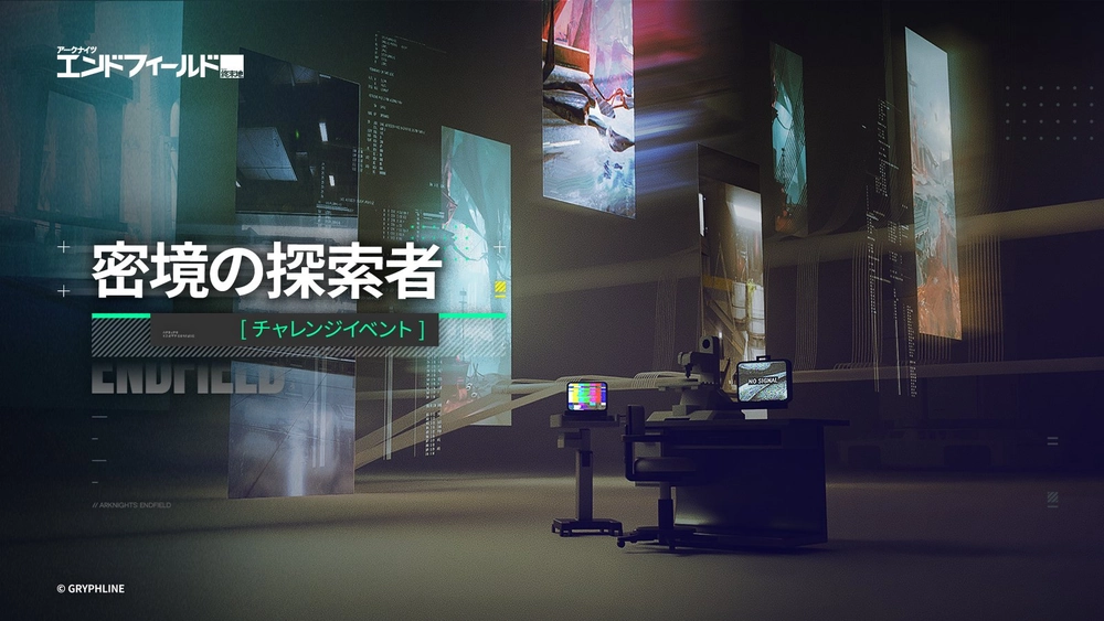 エンドフィールド_密境の探索者