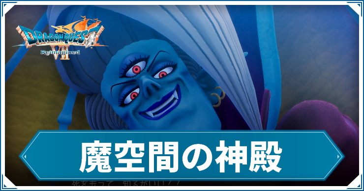 DQ7R_魔空間の神殿_アイキャッチ