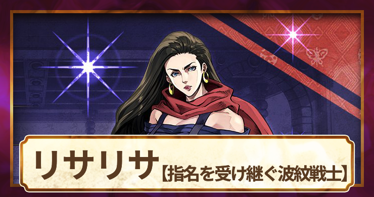 リサリサ(指名を受け継ぐ波紋戦士)の評価とアビリティ