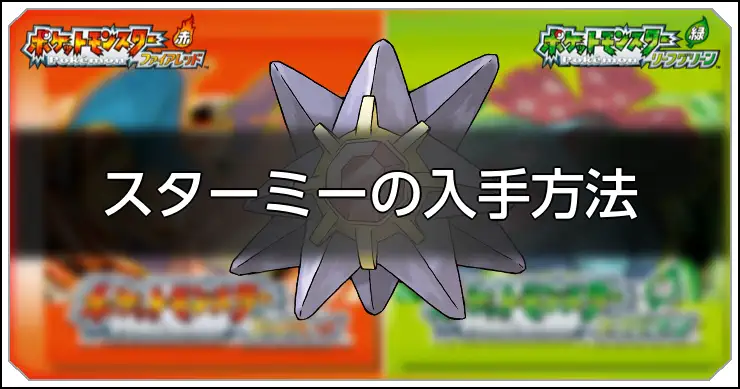 ファイアレッドリーフグリーン】スターミーの種族値と習得技【ポケモン