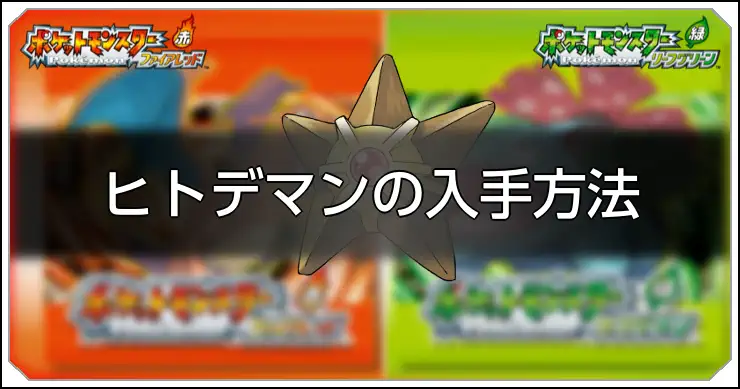 ヒトデマン_FRLG