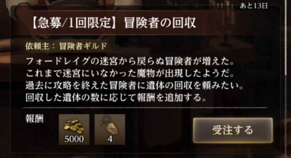 1回限定の期間限定依頼_冒険者の回収の場所と報酬_ダフネ