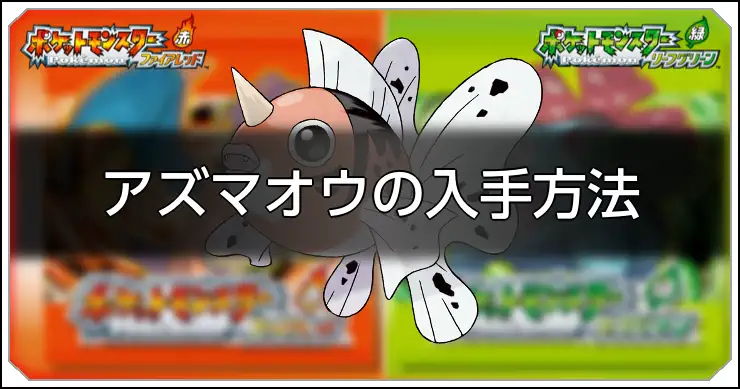 アズマオウ_FRLG