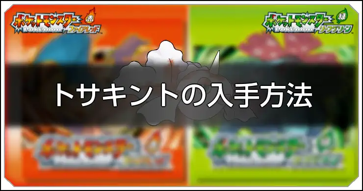 トサキント_FRLG