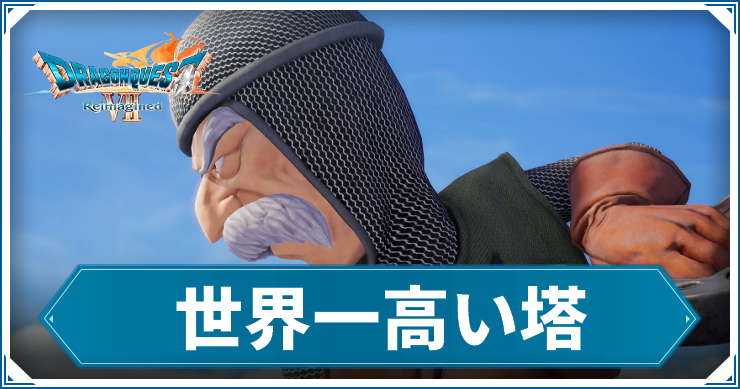 DQ7R_世界一高い塔_アイキャッチ