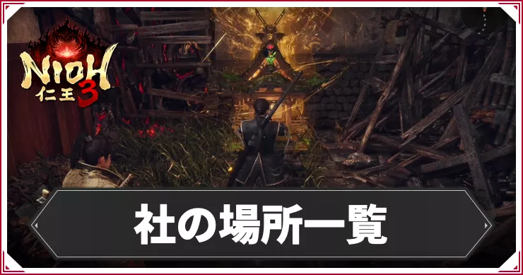 仁王3_アイキャッチ_社の場所一覧