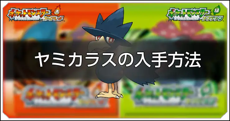 ヤミカラス_FRLG