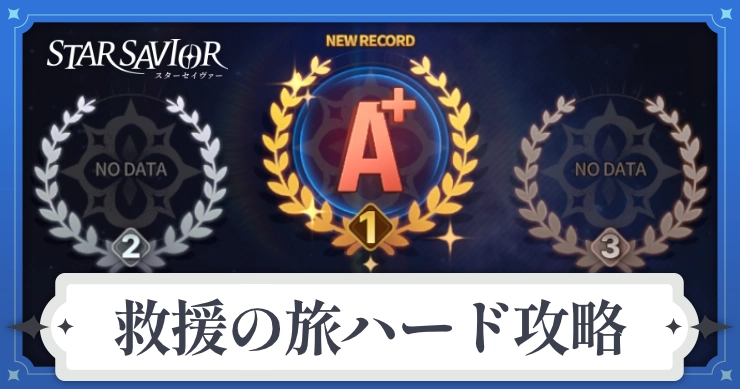 アイキャッチ_スターセイヴァー_救援の旅ハード