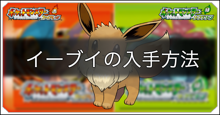 ファイアレッドリーフグリーン】イーブイの入手方法と習得技【ポケモン