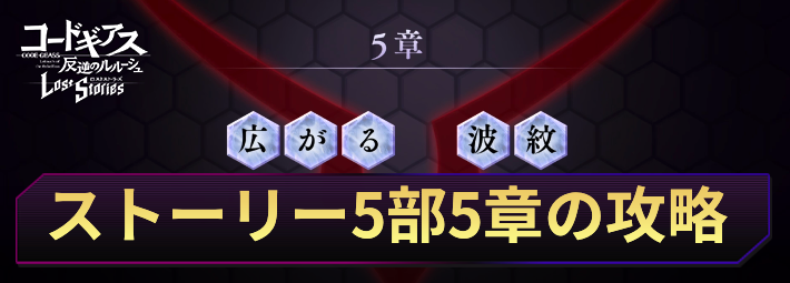 ロススト_ストーリー5部5章の攻略と報酬_アイキャッチ