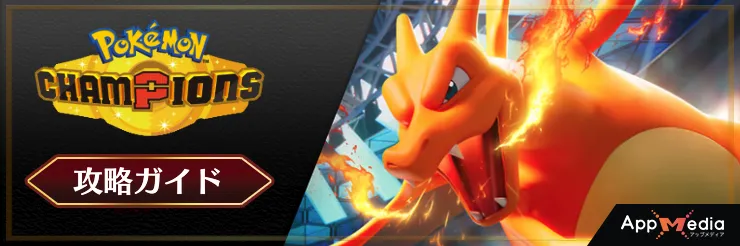 ポケモンチャンピオンズ 攻略攻略TOP