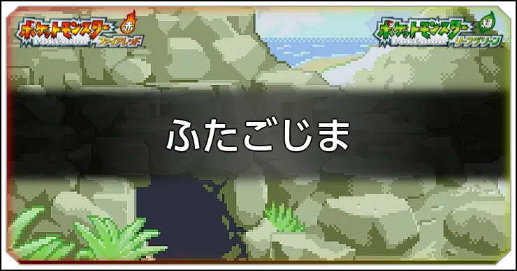 ふたごじまのマップ情報と入手アイテム