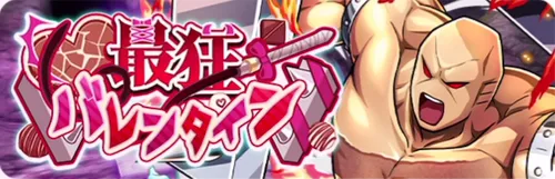 最狂バレンタインvol.2_キン肉マン