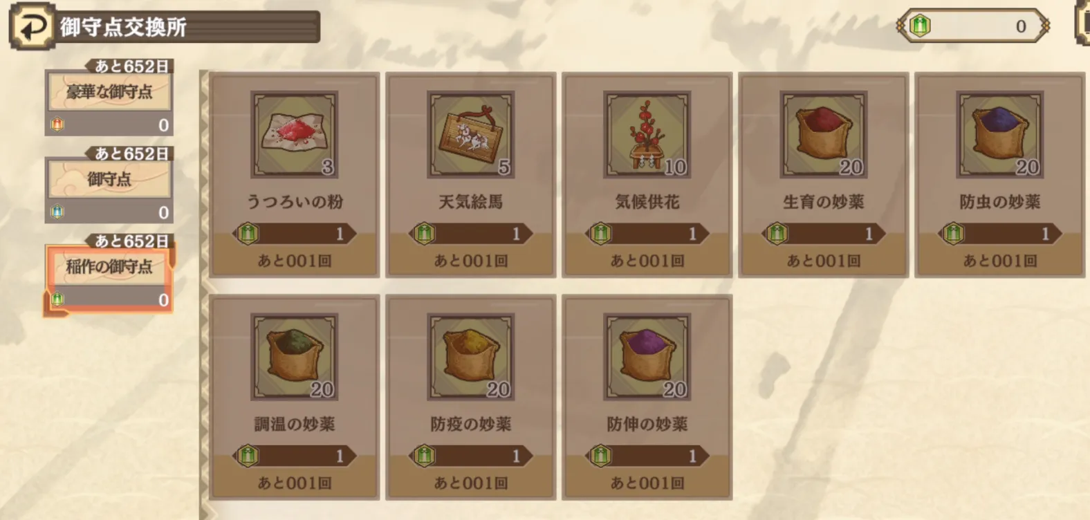 サクナヒヌカ_稲作の御守点交換所