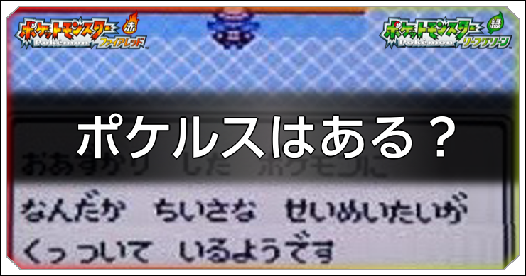 FRLG_ポケルス_アイキャッチ