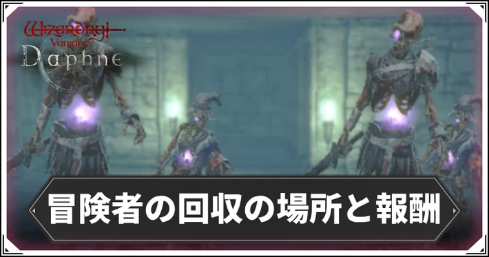 冒険者の回収の場所と報酬_ダフネ_アイキャッチ