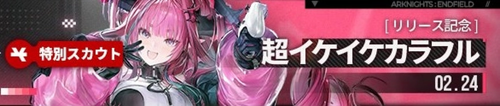 エンドフィールド_超イケイケカラフル