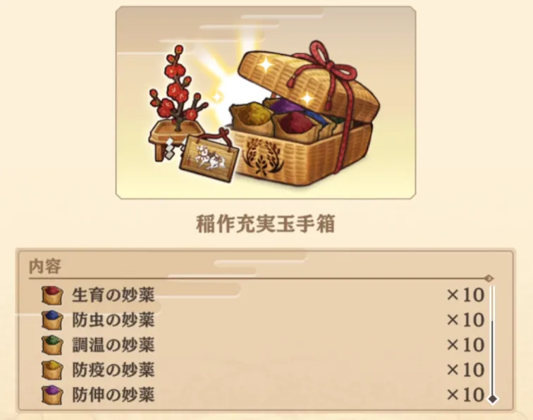 サクナヒヌカ_稲作充実玉手箱_内容