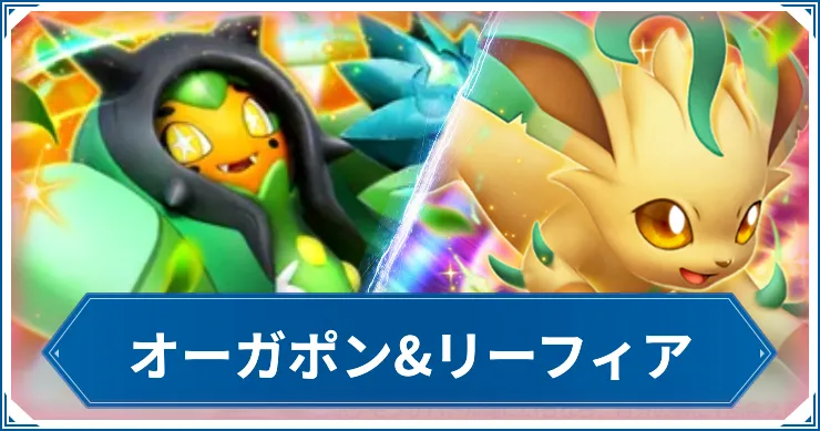 【ポケポケ】オーガポン&リーフィアのデッキレシピと回し方