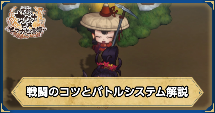 サクナヒヌカ_戦闘のコツとバトルシステム解説_アイキャッチ