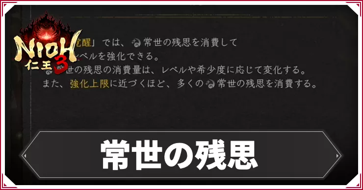 仁王3_アイキャッチ_常世の残思