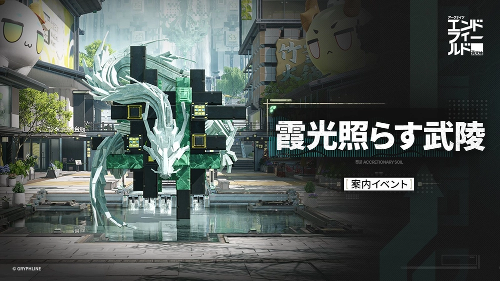 エンドフィールド_霞光照らす武陵