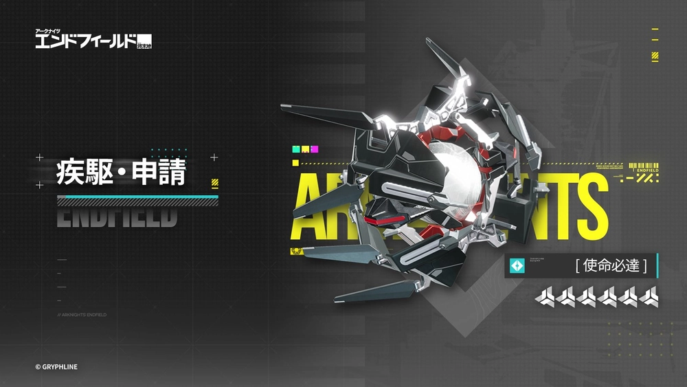 エンドフィールド_疾駆・申請
