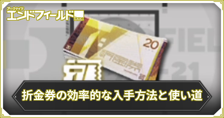 エンドフィールド_折金券アイキャッチ