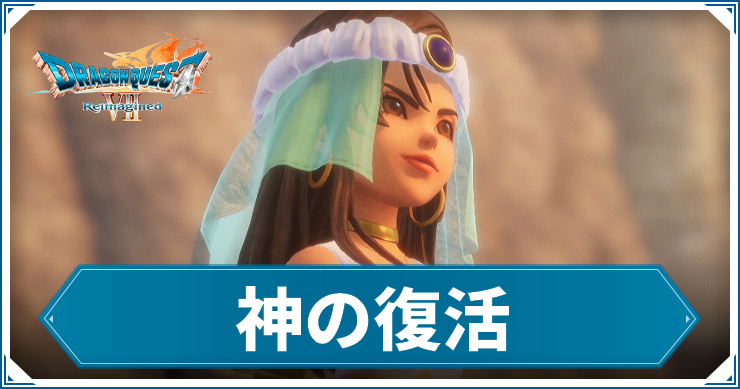 DQ7R_神の復活_アイキャッチ