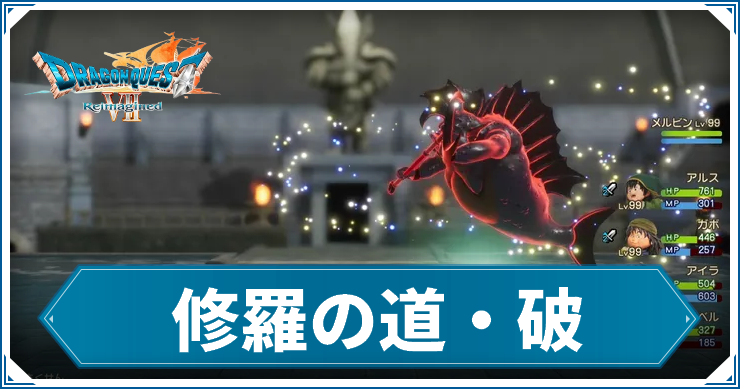 DQ7R_修羅破_アイキャッチ