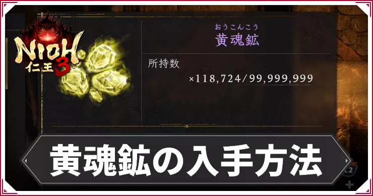 仁王3_アイキャッチ_黄魂鉱