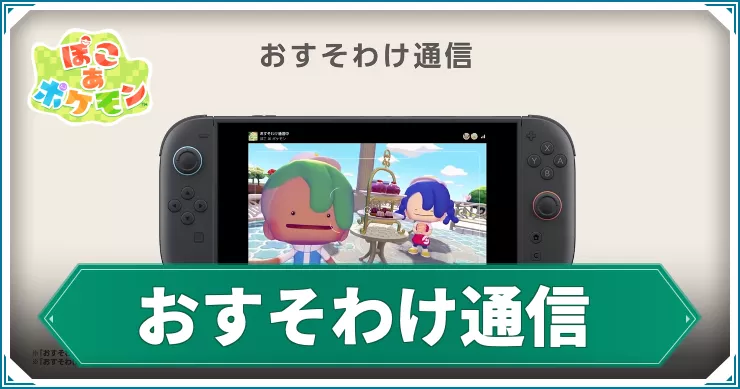 おすそわけ通信でできること