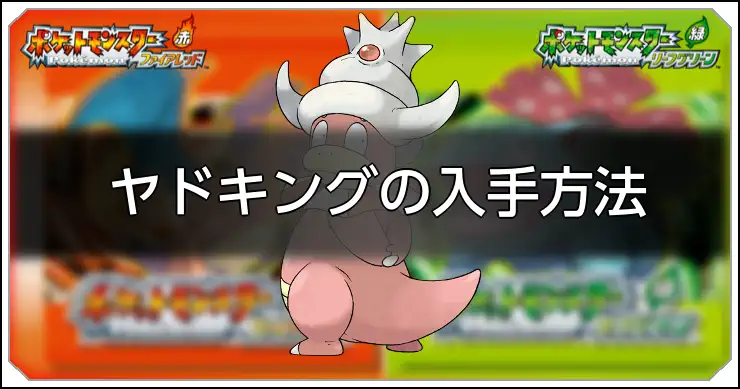 ヤドキング_FRLG