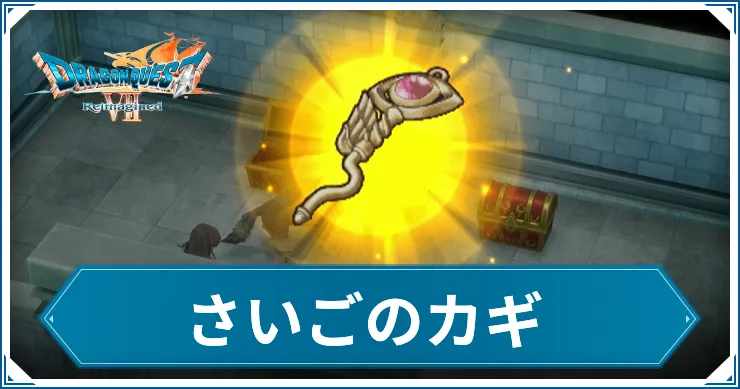 さいごのカギ_アイキャッチ