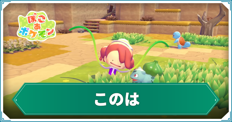 ぽこ あ ポケモン_このは_アイキャッチ