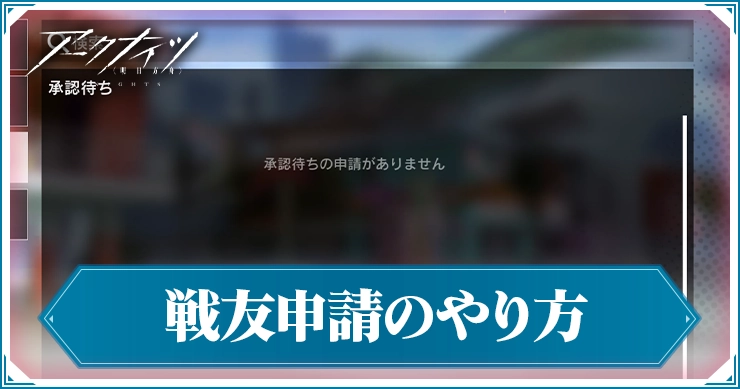 アークナイツ_戦友申請のやり方_アイキャッチ