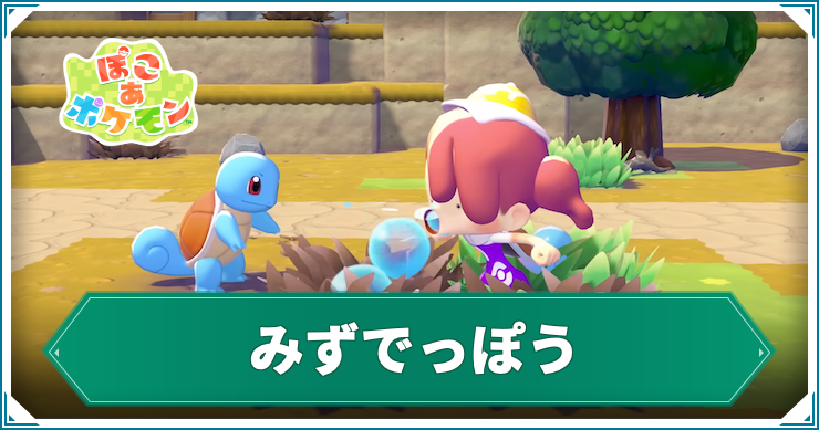 ぽこ あ ポケモン_みずでっぽう_アイキャッチ