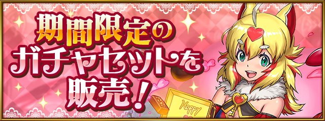 バレンタイン2026ガチャセット_パズドラ